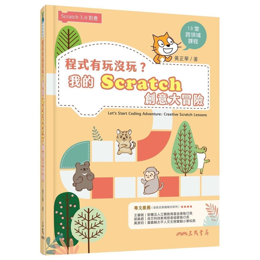 程式有玩沒玩(我的Scratch創意大冒險) | 拾書所