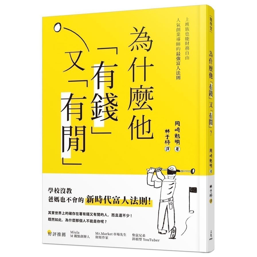 為什麼他有錢又有閒(上班族也能財務自由.人氣創業導師的最強富人法則) | 拾書所