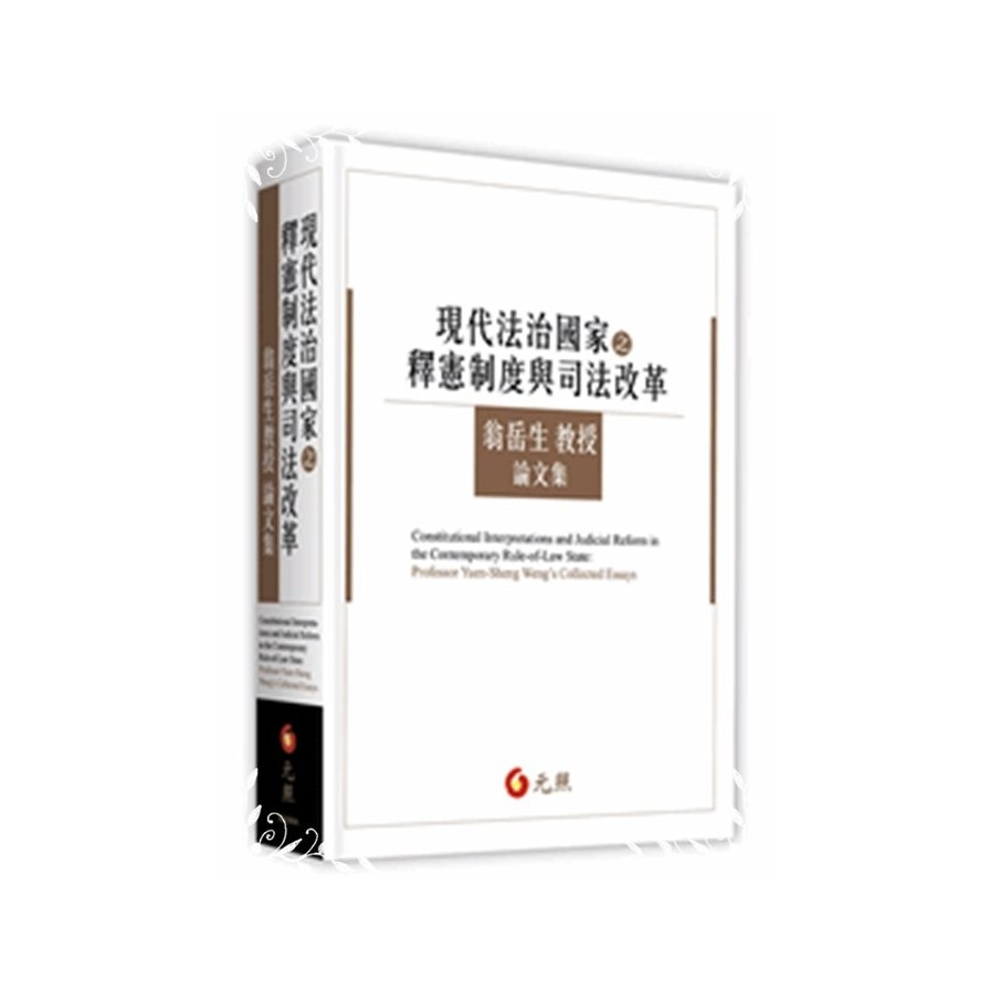 現代法治國家之釋憲制度與司法改革(翁岳生教授論文集) | 拾書所