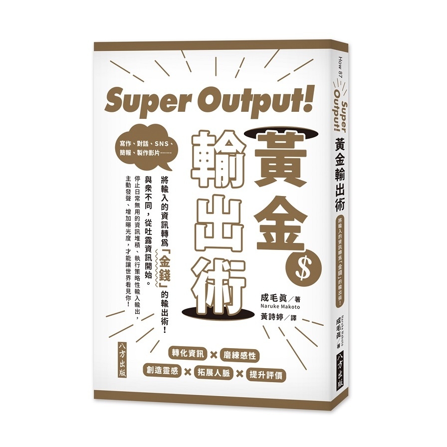 Super Output黃金輸出術(將輸入的資訊轉為金錢的輸出術) | 拾書所