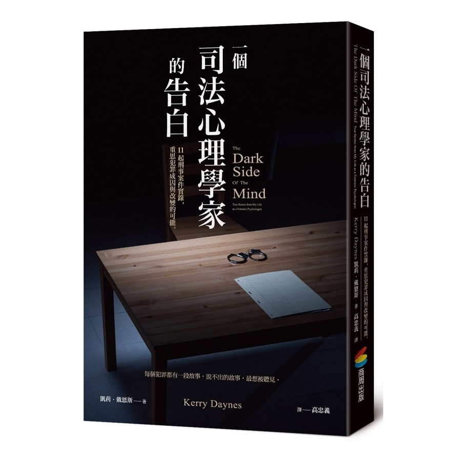 一個司法心理學家的告白_0