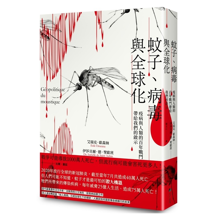 蚊子病毒與全球化(疫病與人類的百年戰鬥帶給我們的啟示) | 拾書所