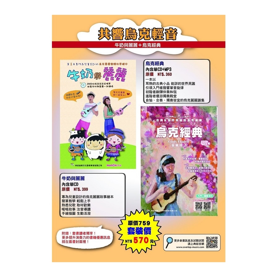 共響烏克輕音套書(烏克經典+牛奶與麗麗.附2CD) | 拾書所