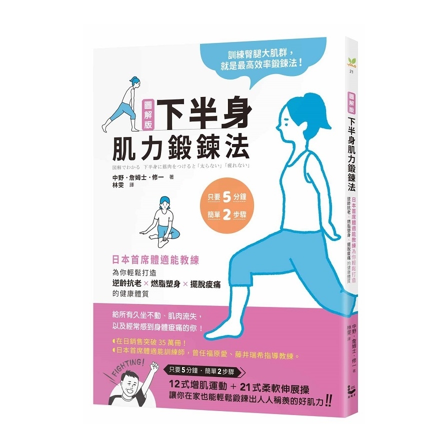 圖解版下半身肌力鍛鍊法(日本首席體適能教練.為你輕鬆打造逆齡抗老×燃脂塑身×擺脫痠痛的健康體質) | 拾書所
