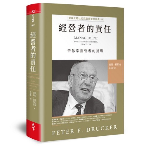 經營者的責任：管理大師杜拉克最重要的經典III   帶你掌握管理的挑戰 | 拾書所