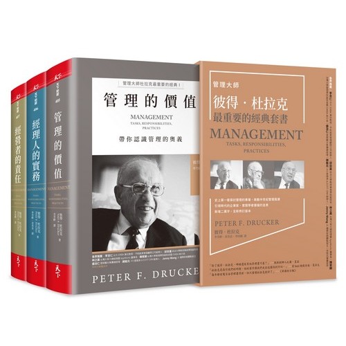 管理大師彼得．杜拉克最重要的經典套書 | 拾書所