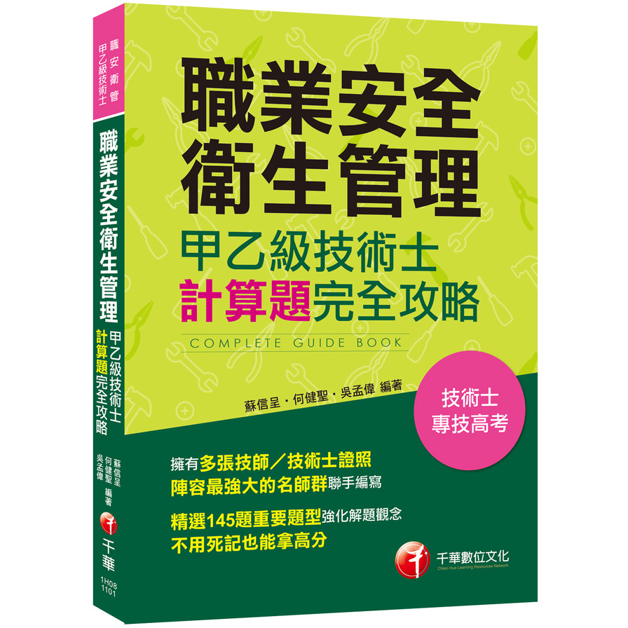 職業安全衛生管理甲乙級技術士計算題攻略(技術士/專技高考) | 拾書所