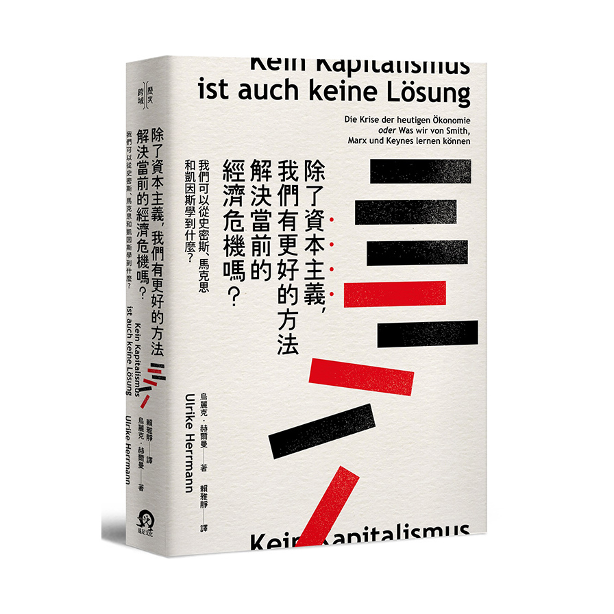 除了資本主義我們有更好的方法解決當前的經濟危機嗎(我們可以從史密斯.馬克思和凱因斯學到什麼) | 拾書所