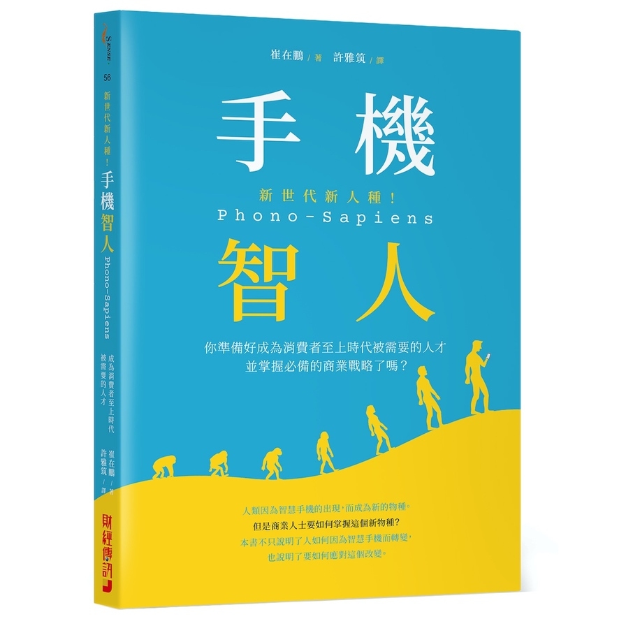 新世代新人種手機智人Phono-Sapiens(你準備好成為消費者至上時代被需要的人才並掌握必備的商業戰略了嗎) | 拾書所