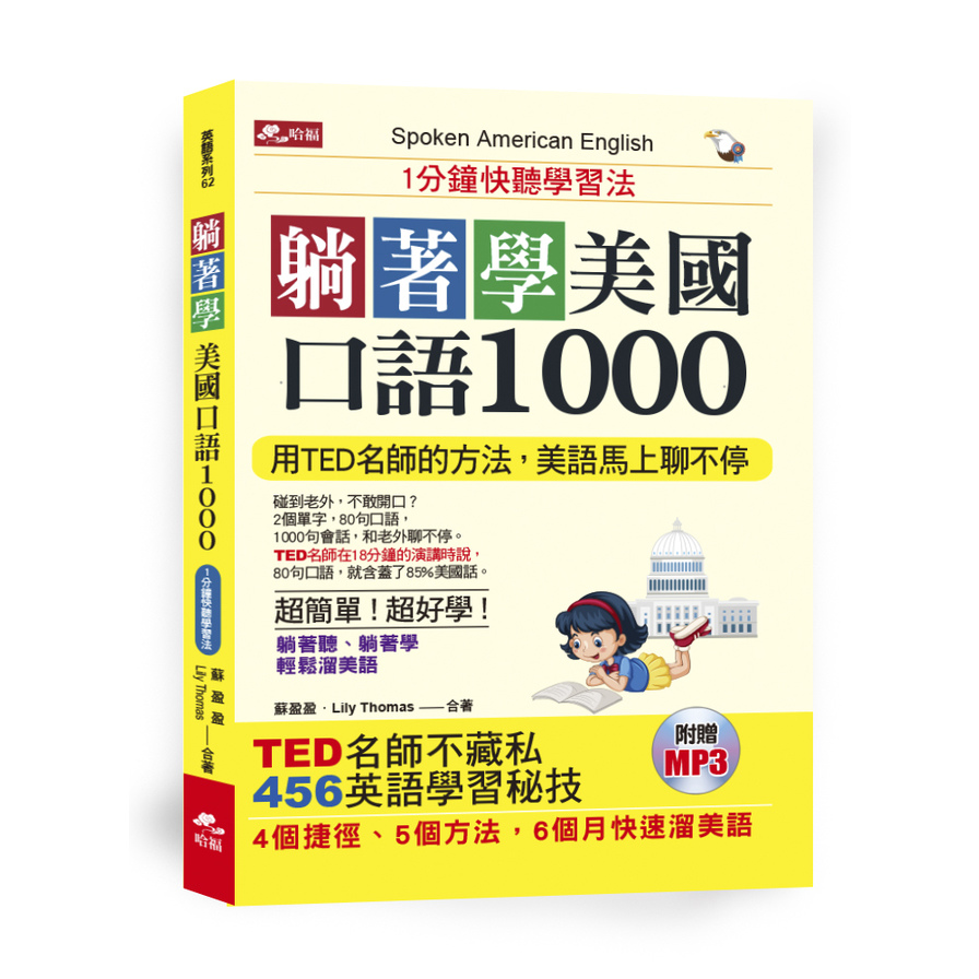 躺著學美國口語1000(1分鐘快聽學習法)(附1MP3) | 拾書所