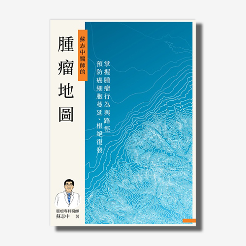 腫瘤地圖：掌握腫瘤行為與路徑，預防癌細胞蔓延、根絕復發 | 拾書所