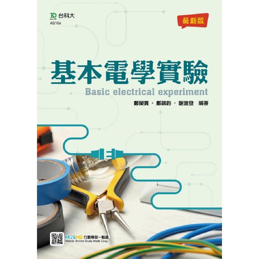 基本電學實驗(2020最新版)(附贈MOSME行動學習一點通) | 拾書所