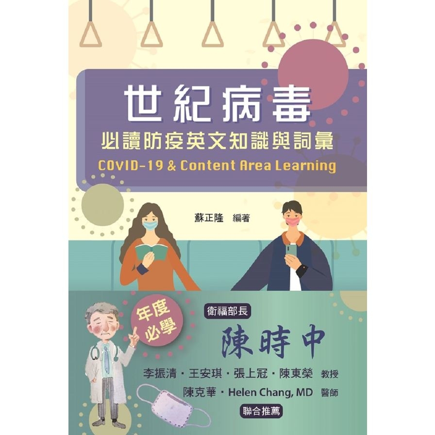 世紀病毒(必讀防疫英文知識與詞彙) | 拾書所