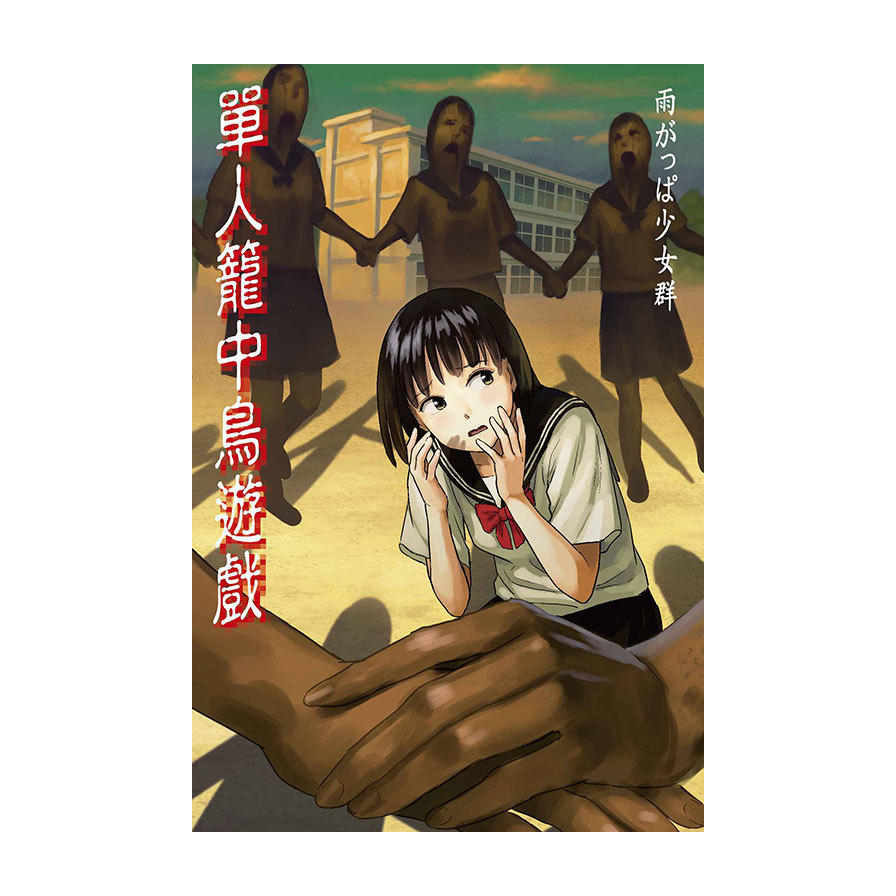 單人籠中鳥遊戲(全)_0