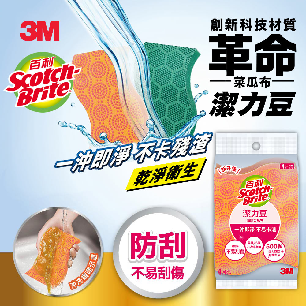 3M Scotch-Brite 潔力豆海綿菜瓜布-餐具/不沾鍋專用-SDOU-4M-20片裝