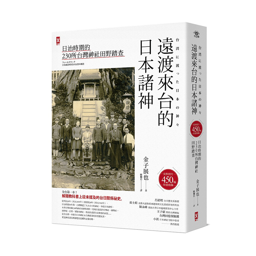 遠渡來台的日本諸神(日治時期的台灣神社田野踏查) | 拾書所