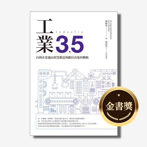 工業3.5 ：台灣企業邁向智慧製造與數位決策的戰略 | 拾書所