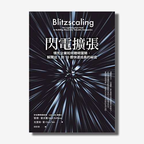 閃電擴張：領先企業如何聰明冒險，解開從1到10億快速成長的祕密 | 拾書所