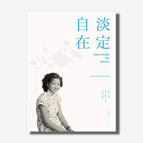 淡定自在：美國首任華裔部長的母親──趙朱木蘭博愛、堅毅、定慧的傳奇風華 | 拾書所