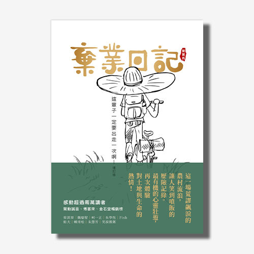 棄業日記(增訂版)：這輩子一定要出走一次啊！ | 拾書所