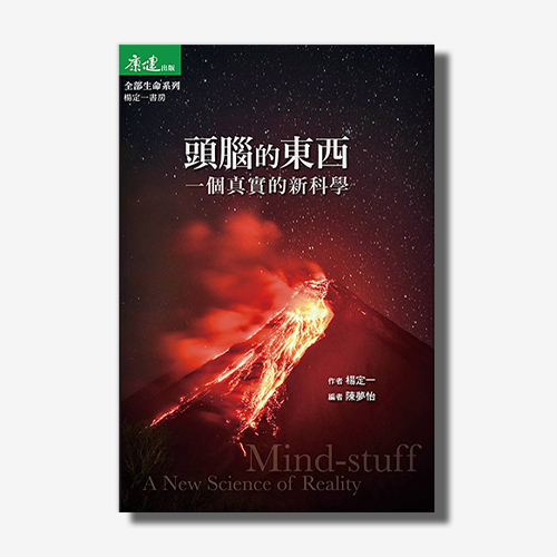 頭腦的東西：一個真實的新科學(楊定一) | 拾書所