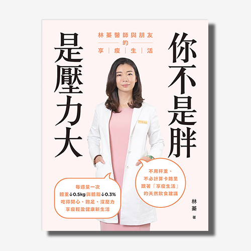 你不是胖，是壓力大 | 拾書所