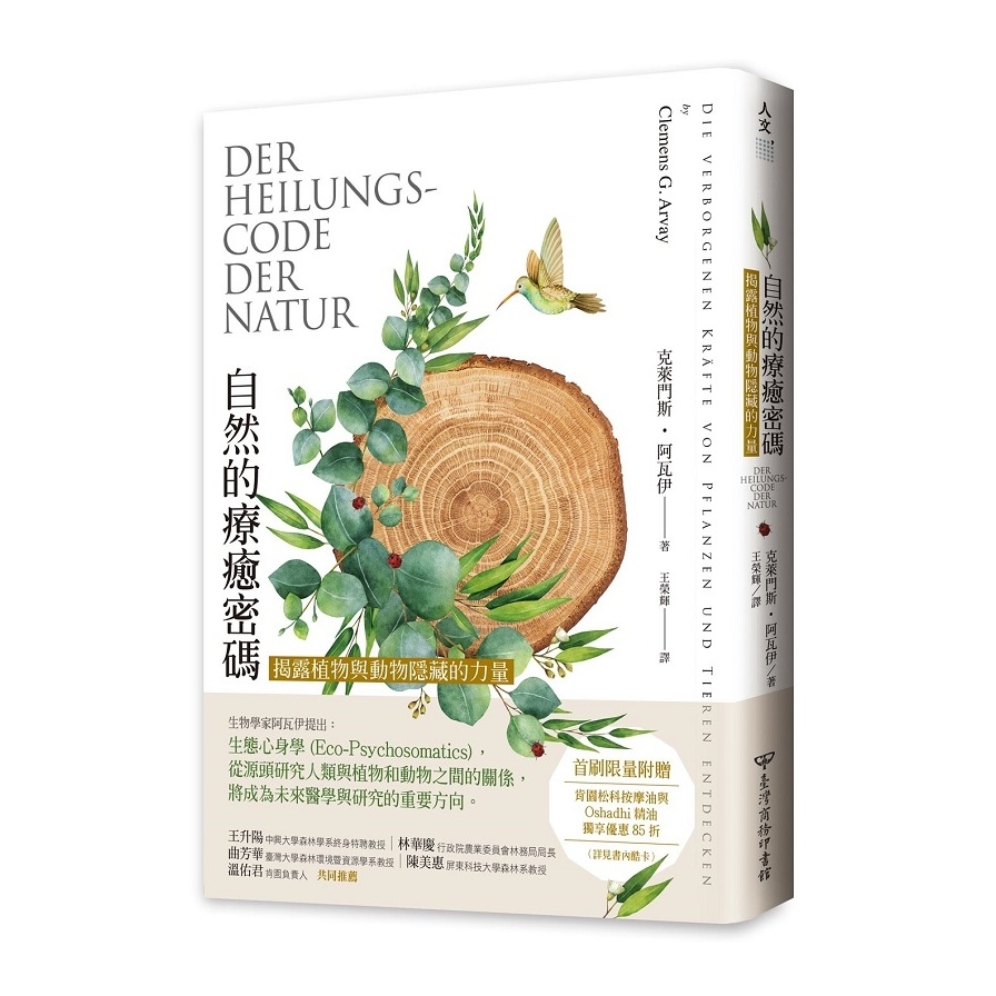 自然的療癒密碼(揭露植物與動物隱藏的力量) | 拾書所