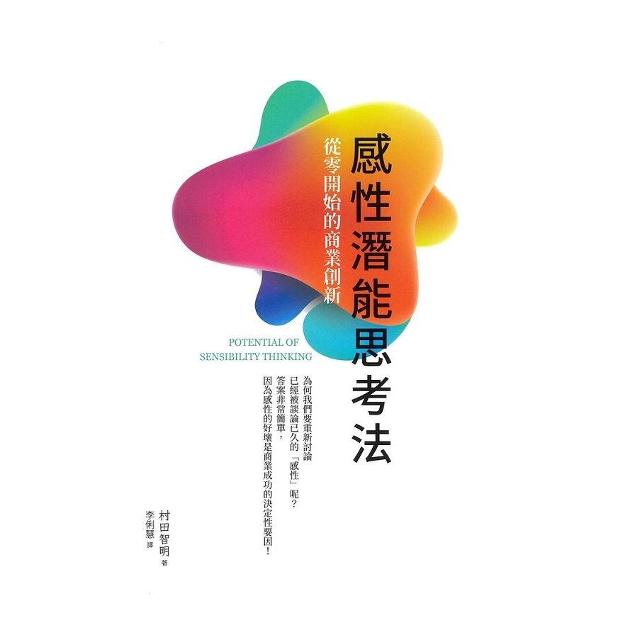 感性潛能思考法(從零開始的商業創新) | 拾書所