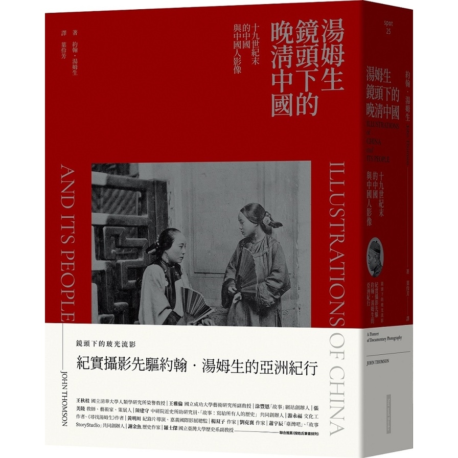 湯姆生鏡頭下的晚清中國(十九世紀末的中國與中國人影像) | 拾書所