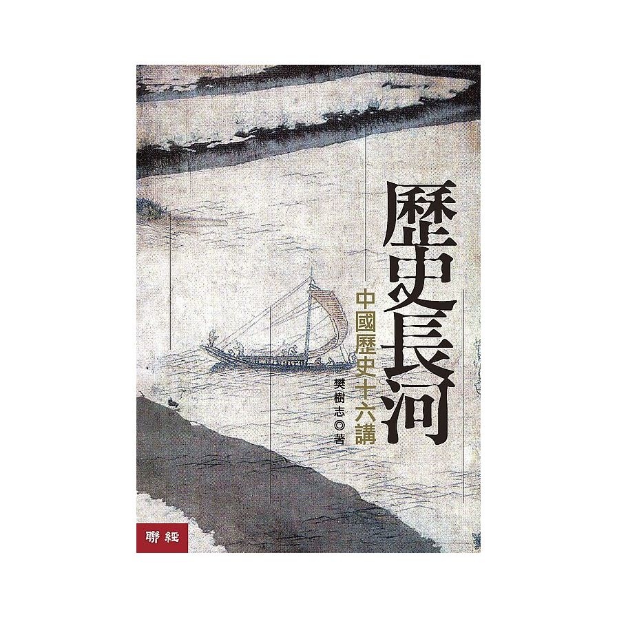 歷史長河(中國歷史十六講)(2版) | 拾書所