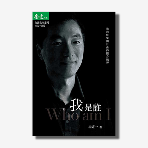 我是誰：找回快樂與自由的隨身練習(楊定一) | 拾書所