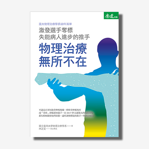 物理治療無所不在：激發選手奪標、失能病人進步的推手 | 拾書所