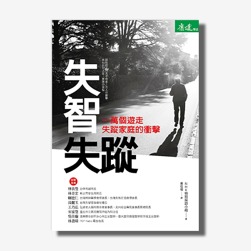 失智失蹤：一萬個遊走失蹤家庭的衝擊 | 拾書所