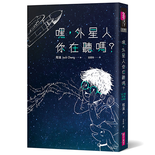 嘿，外星人你在聽嗎？｜美國亞馬遜網路書店年度最佳圖書 | 拾書所