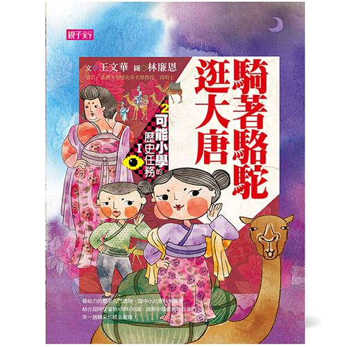 可能小學的歷史任務Ⅰ：騎著駱駝逛大唐（十週年紀念版） | 拾書所