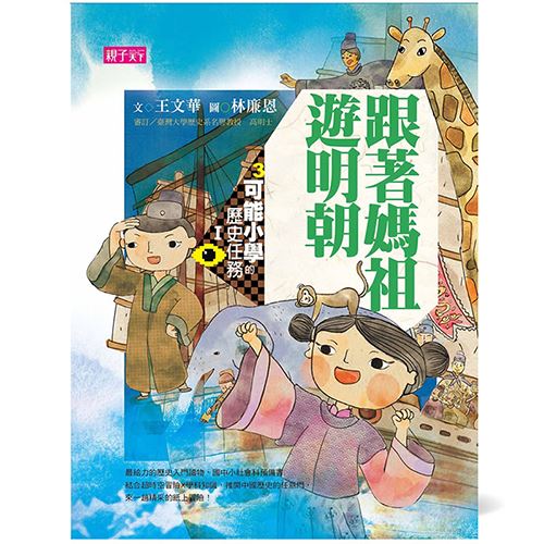 可能小學的歷史任務Ⅰ：跟媽祖遊明朝（十週年紀念版） | 拾書所