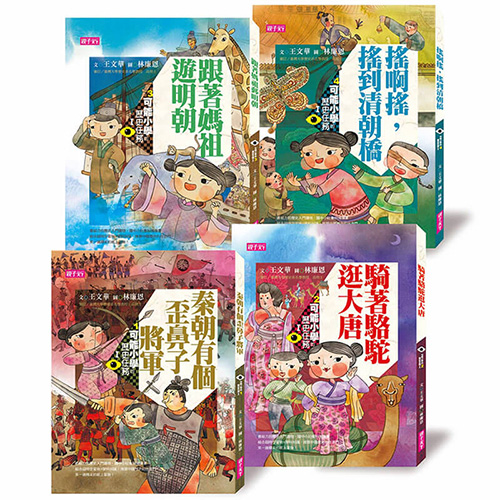 【可能小學的歷史任務Ｉ套書】（十週年紀念版，共4冊） | 拾書所