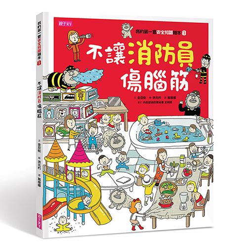 我的第一套安全知識繪本1：不讓消防員傷腦筋 | 拾書所