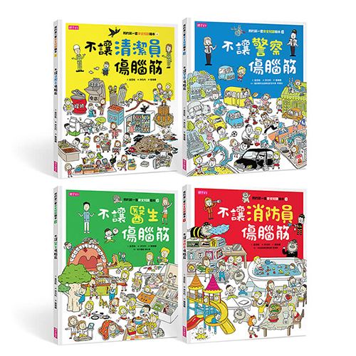 【我的第一套安全知識繪本】套書（共4冊）｜孩子專屬的護身寶典 | 拾書所