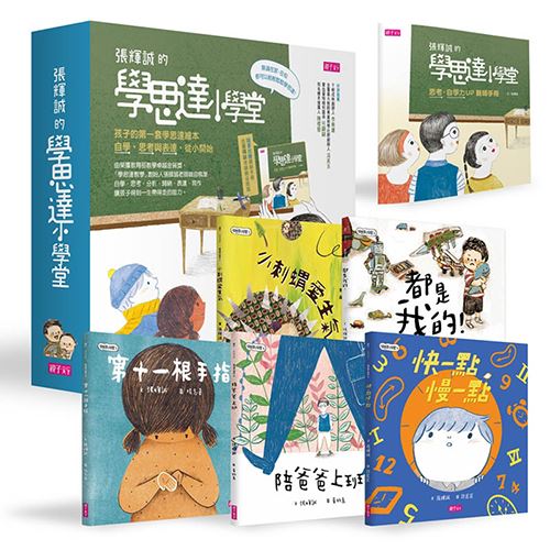 孩子的第一套「學思達小學堂」繪本（共5冊） | 拾書所