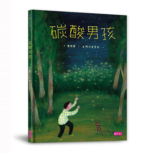 張曼娟文學繪本03：碳酸男孩 | 拾書所