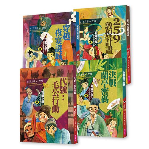 王文華【可能小學的藝術國寶任務】（共4冊） | 拾書所