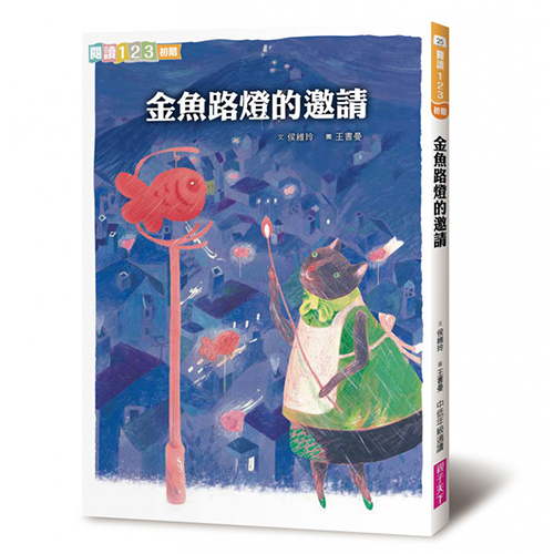 (新版)金魚路燈的邀請 | 拾書所