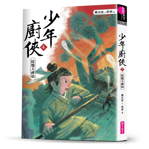 少年廚俠4：除魔大神仙 | 拾書所