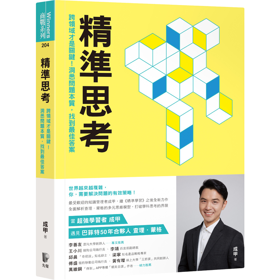 精準思考(跨領域才是關鍵.洞悉問題本質.找到最佳答案) | 拾書所