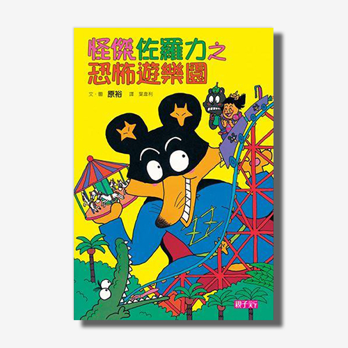 怪傑佐羅力8：恐怖遊樂園 | 拾書所