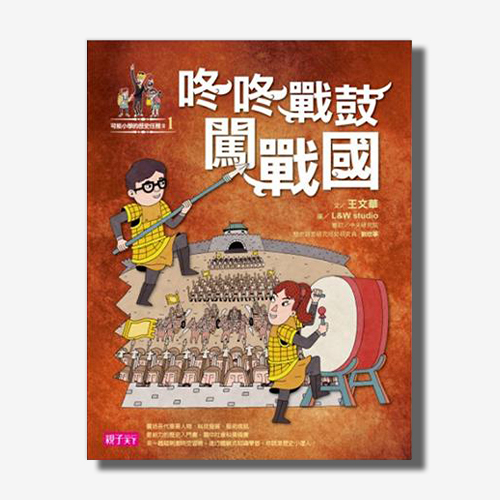 【可能小學的歷史任務II】1咚咚戰鼓闖戰國 | 拾書所