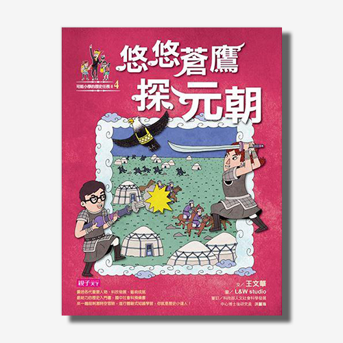 【可能小學的歷史任務II】4 悠悠蒼鷹探元朝 | 拾書所