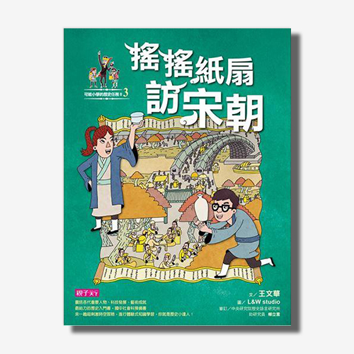 【可能小學的歷史任務II】3 搖搖紙扇到宋朝 | 拾書所