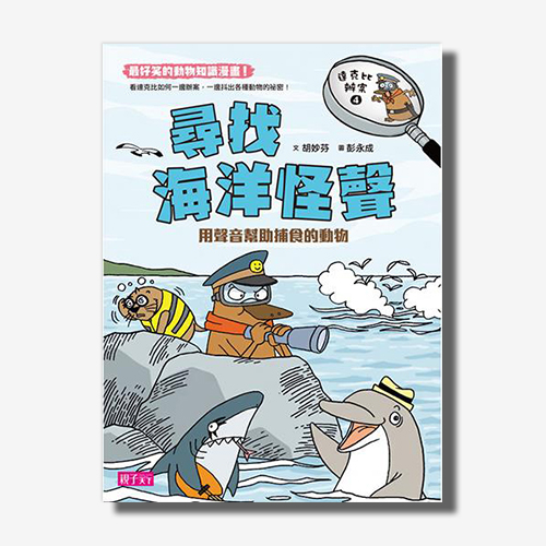 達克比辦案4: 尋找海洋怪聲 | 拾書所